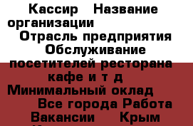 Кассир › Название организации ­ Fusion Service › Отрасль предприятия ­ Обслуживание посетителей ресторана, кафе и т.д. › Минимальный оклад ­ 19 000 - Все города Работа » Вакансии   . Крым,Красноперекопск